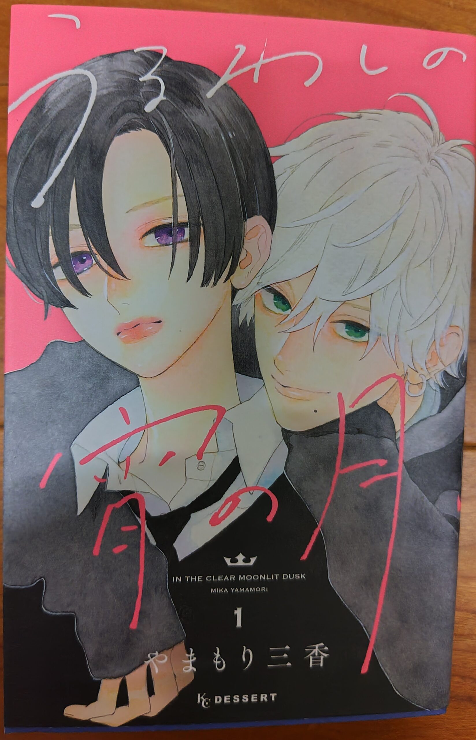 コミックス『うるわしの宵の月』1巻の表紙。