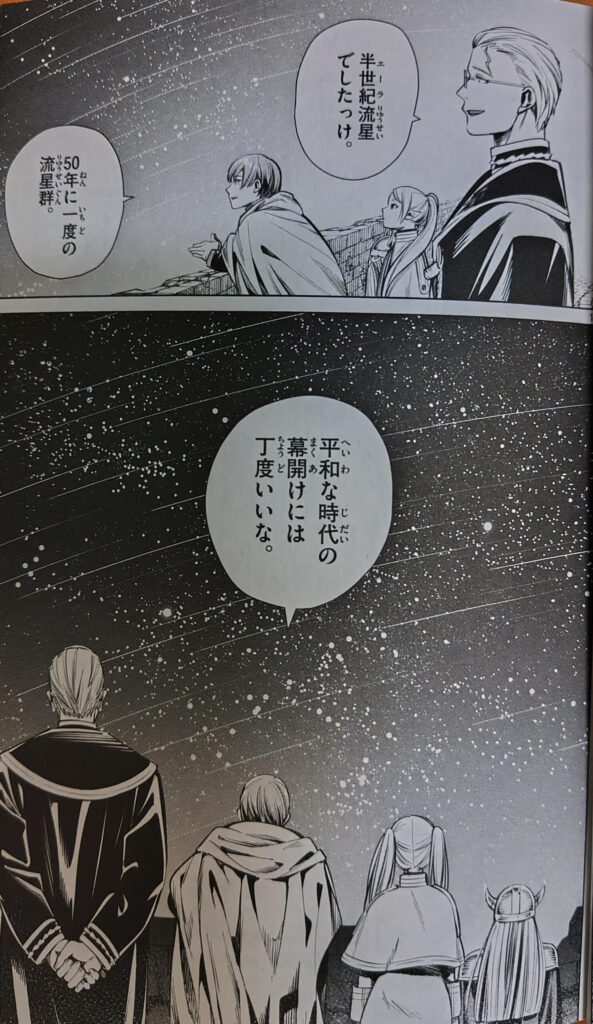 『葬送のフリーレン』コミックス1巻より。ヒンメル一行が「半世紀流星群」を見上げているシーン。
