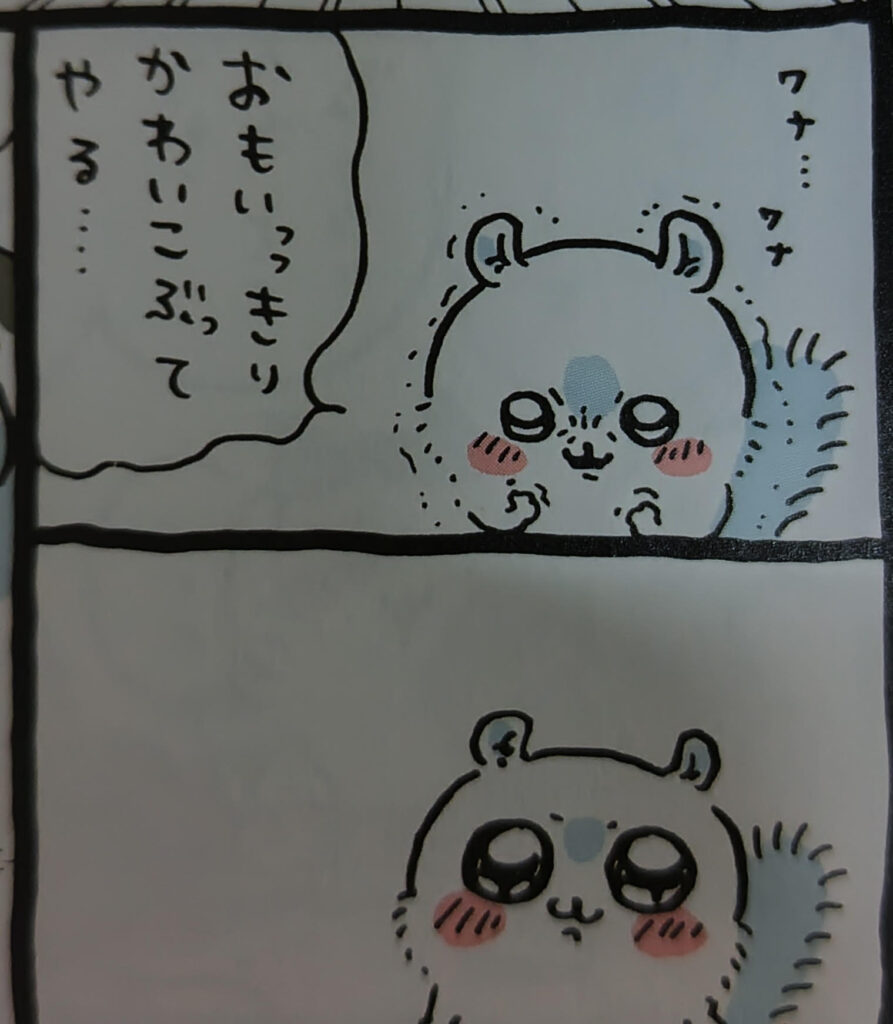 ちいかわコミックス1巻より。モモンガ初登場シーン。「おもいっきりかわいこぶってやる…」と意味深なセリフ。