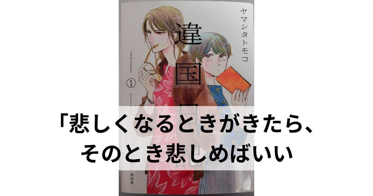 『違国日記』第1巻の表紙。大人びた雰囲気の女性がメガネを手に持ち、その背後に短髪の少女が本を持って立っている。ヤマシタトモコ作。