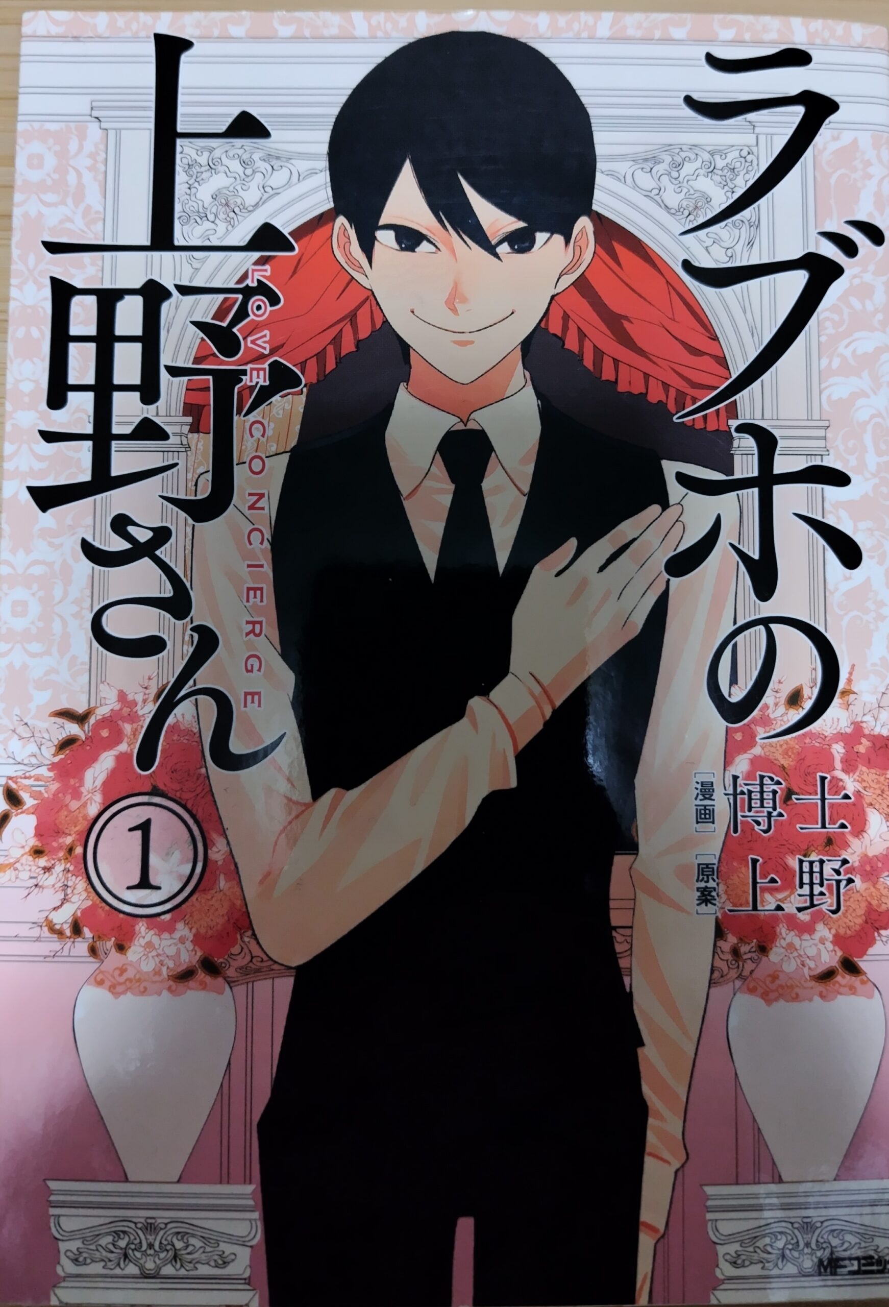 コミックス『ラブホの上野さん』1巻の表紙。上野さんの全身。