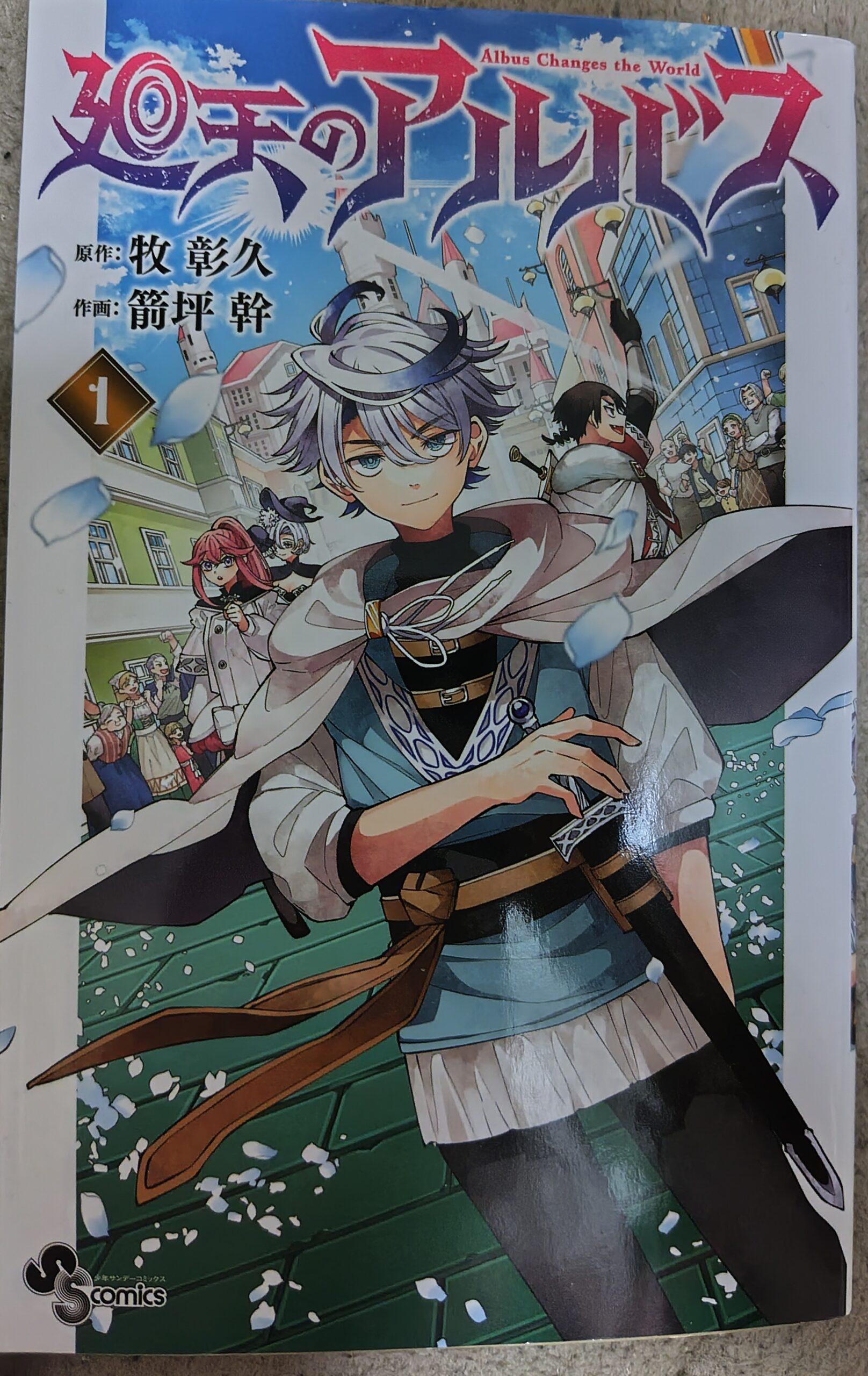 コミックス『廻天のアルバス』の表紙。