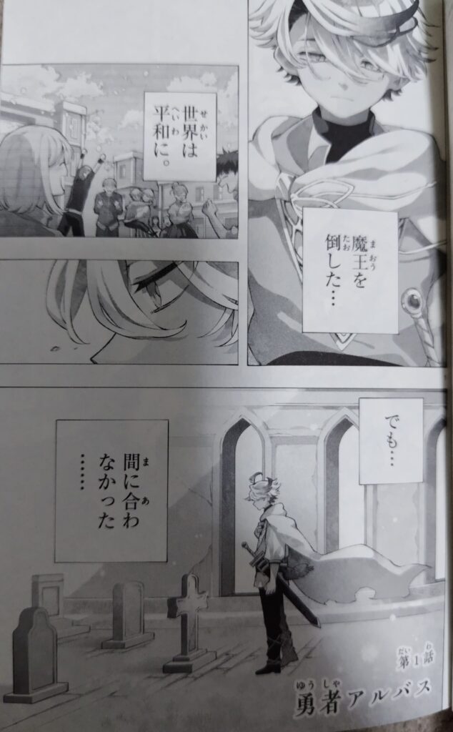 コミックス『廻天のアルバス』1巻より。物語の冒頭、アルバスが魔王を倒したシーン。