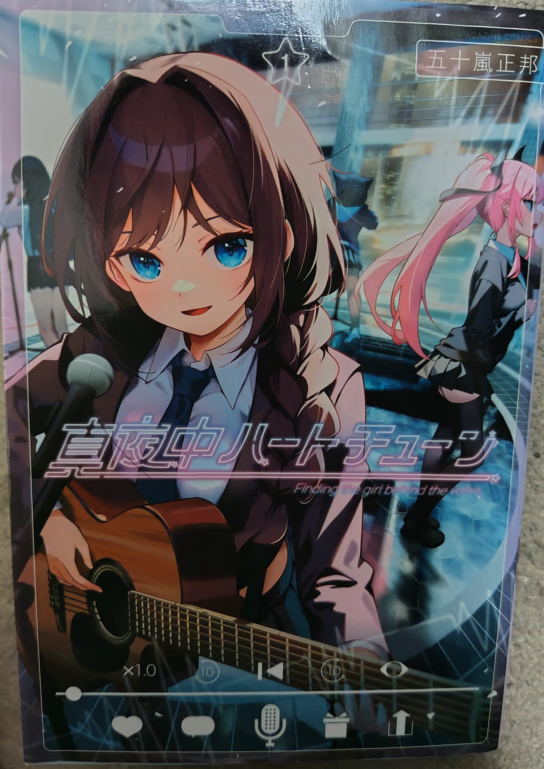 コミックス『真夜中ハートチューン』1巻の表紙。ギターを持って歌う井ノ華六花。