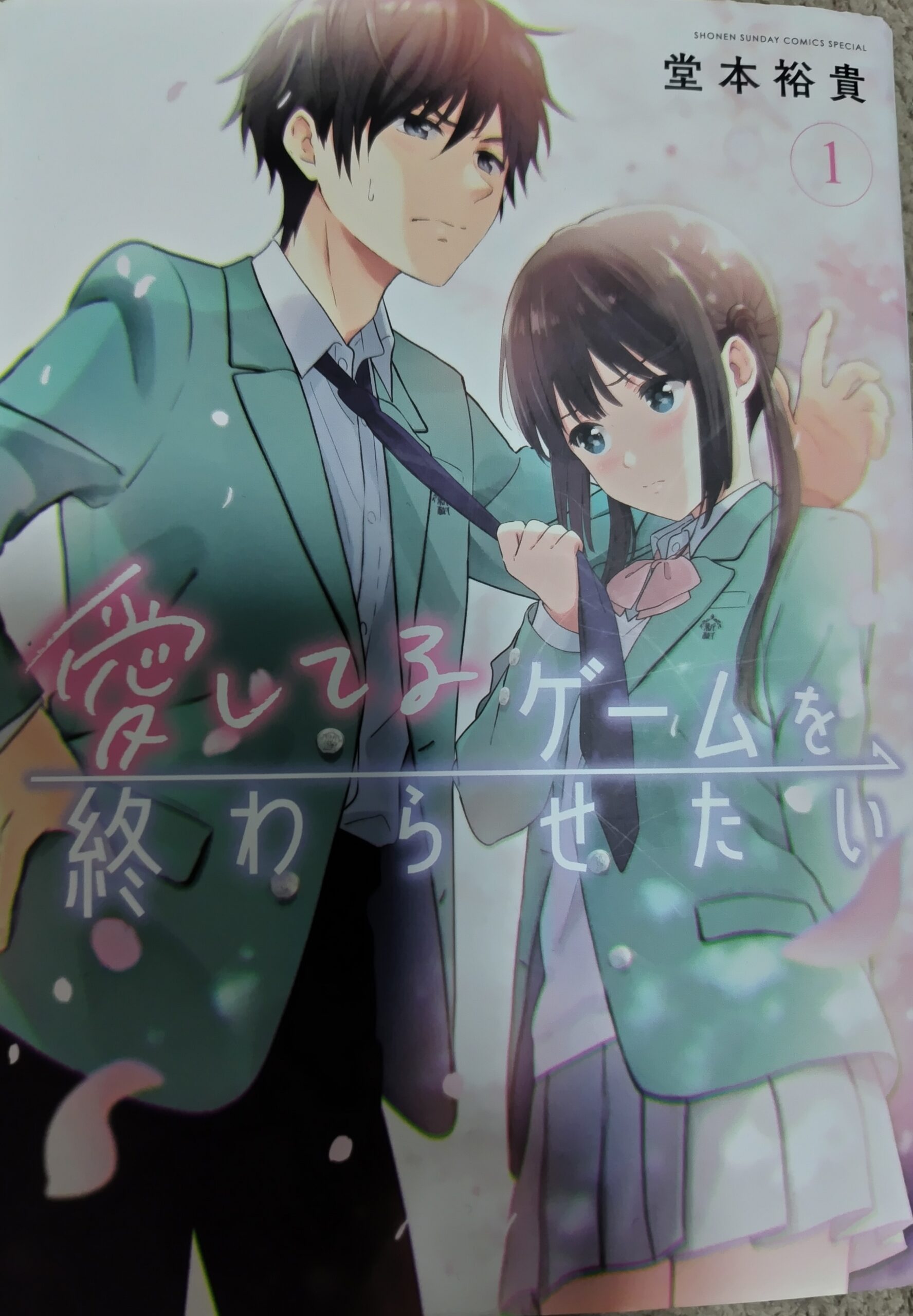 コミックス『愛してるゲームを終わらせたい』1巻の表紙です。ゆきや　と　みく。