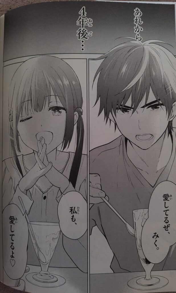 コミックス『愛してるゲームを終わらせたい』1巻より。1巻の冒頭、愛してるゲームを行う　ゆきや　と　みく。