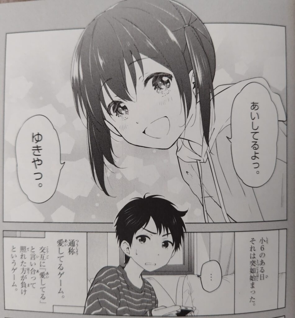 コミックス『愛してるゲームを終わらせたい』1巻より。　ゆきや　と　みく　が始めた愛してるゲームとそのルールの説明。