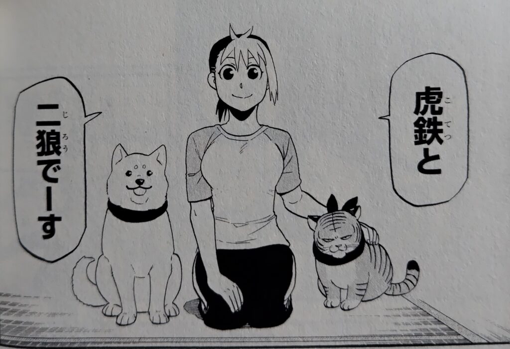 コミックス『黄泉のツガイ』1巻より。ハナとツガイの前虎後狼。虎鉄と二狼。