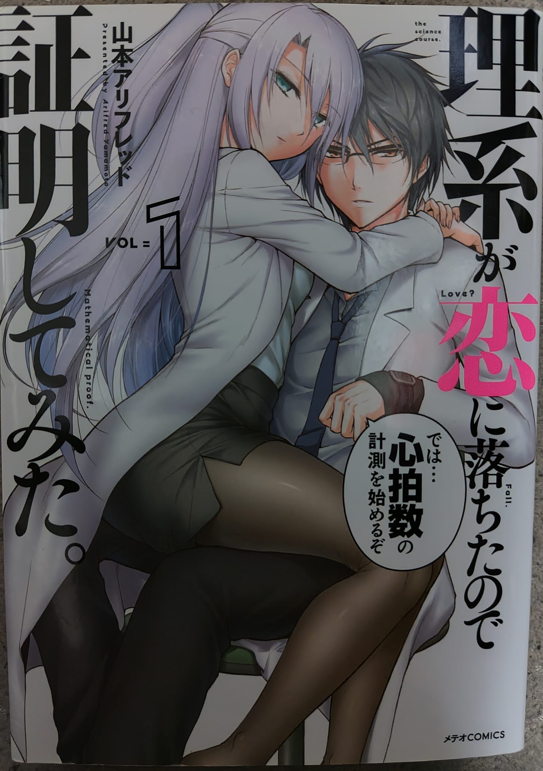 コミックス『理系が恋に落ちたので証明してみた。』1巻の表紙。雪村と氷室。