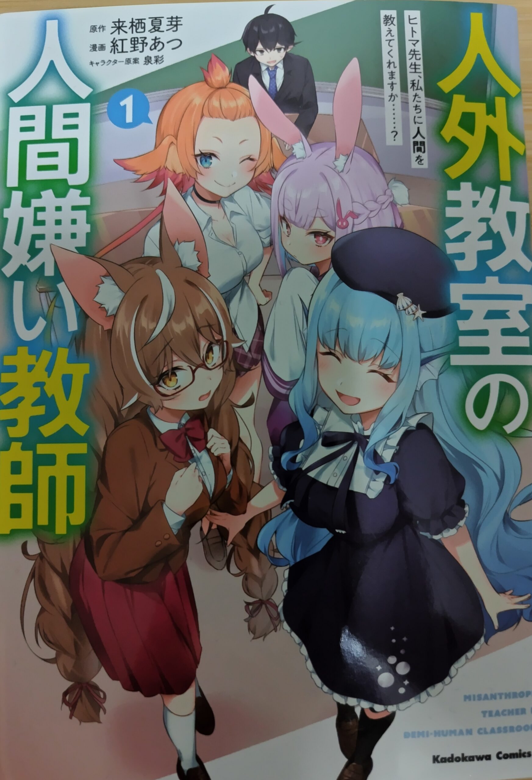 コミックス『人外教室の人間嫌い教師』1巻の表紙。鏡花、一咲（いさき）右左美　彗、トバリと人間（ひとま）。
