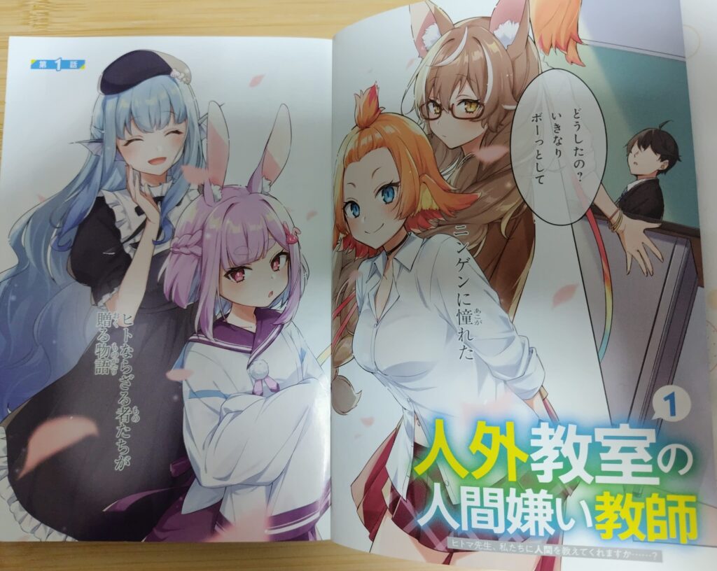 コミックス『人外教室の人間嫌い教師』1巻より。1巻の冒頭。ヒトマに声をかける トバリ、鏡花、右左美彗、一咲(いさき)の4人。