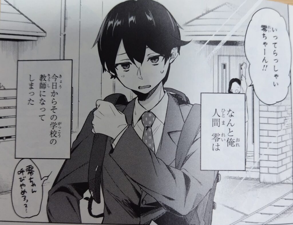 コミックス『人外教室の人間嫌い教師』1巻より。主人公の人間零(ひとま れい)。