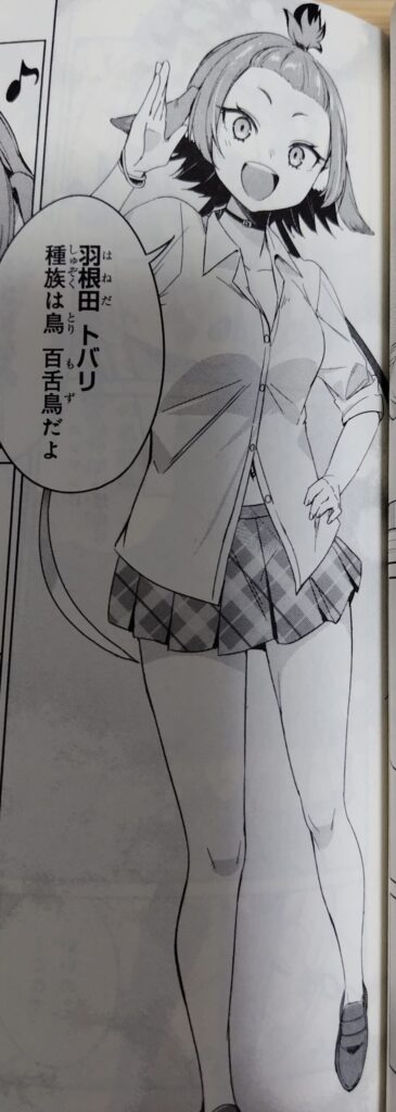 コミックス『人外教室の人間嫌い教師』1巻より。羽根田トバリ(はねだ 帳)。鳥で百舌鳥(モズ)。元気な女子高生。