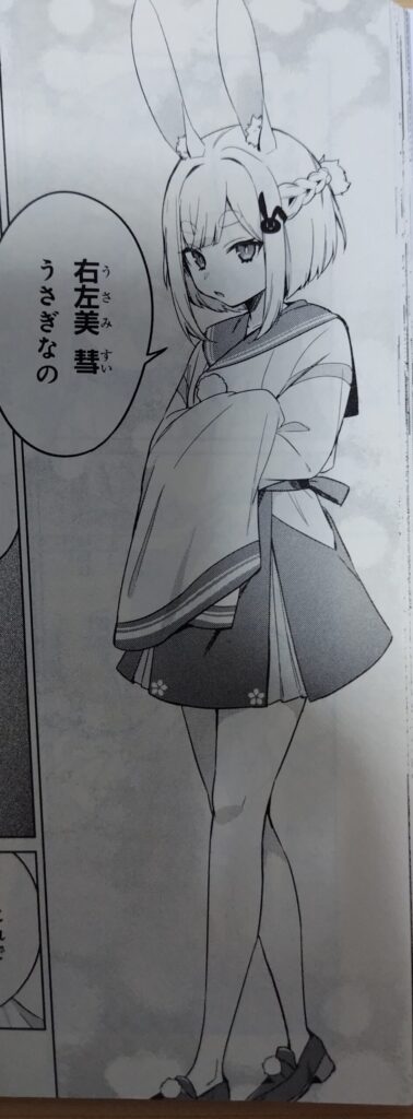 コミックス『人外教室の人間嫌い教師』1巻より。右左美彗(うさみすい)。うさぎ。