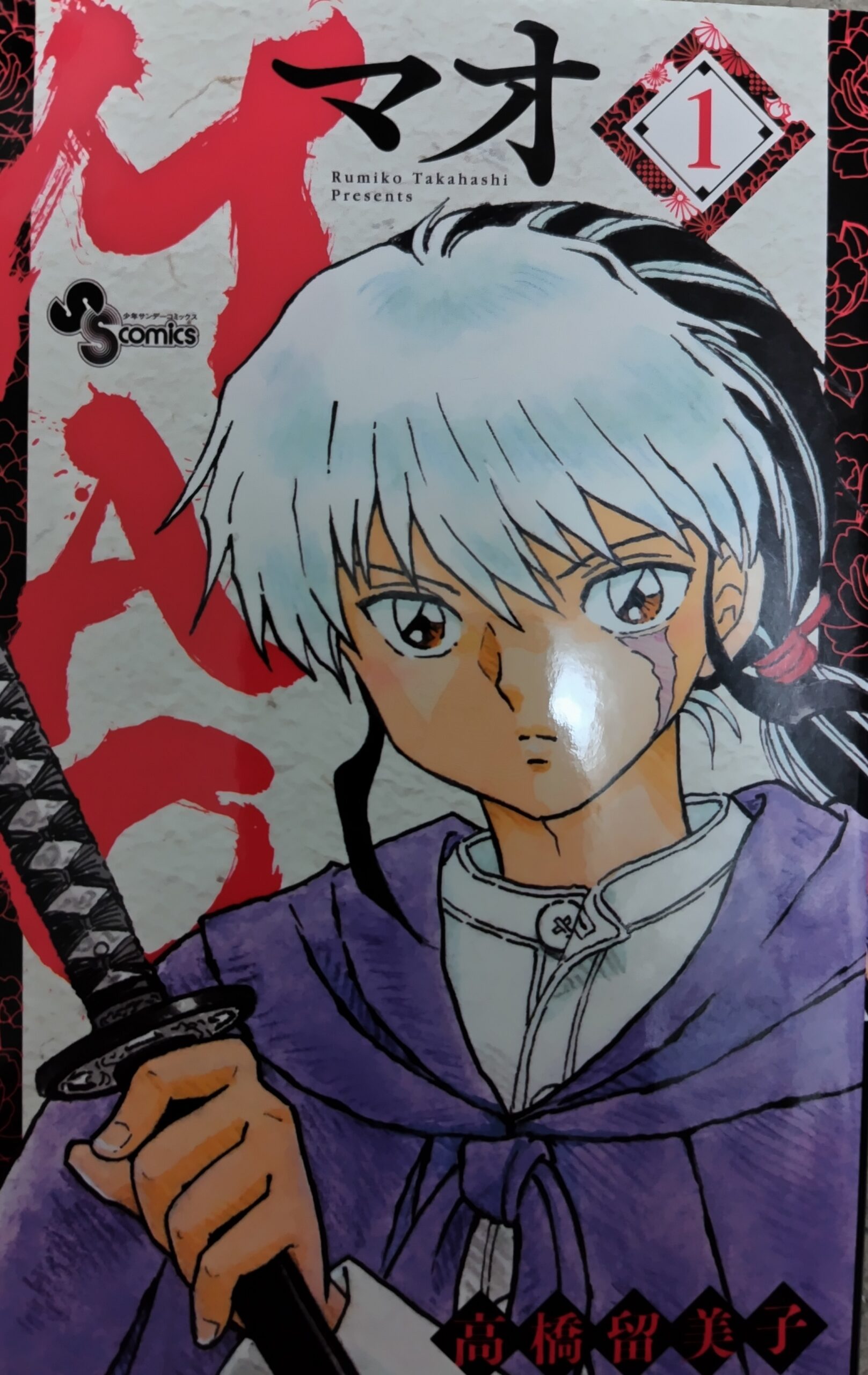 コミックス『MAOマオ』1巻の表紙。摩緒のバストアップ。