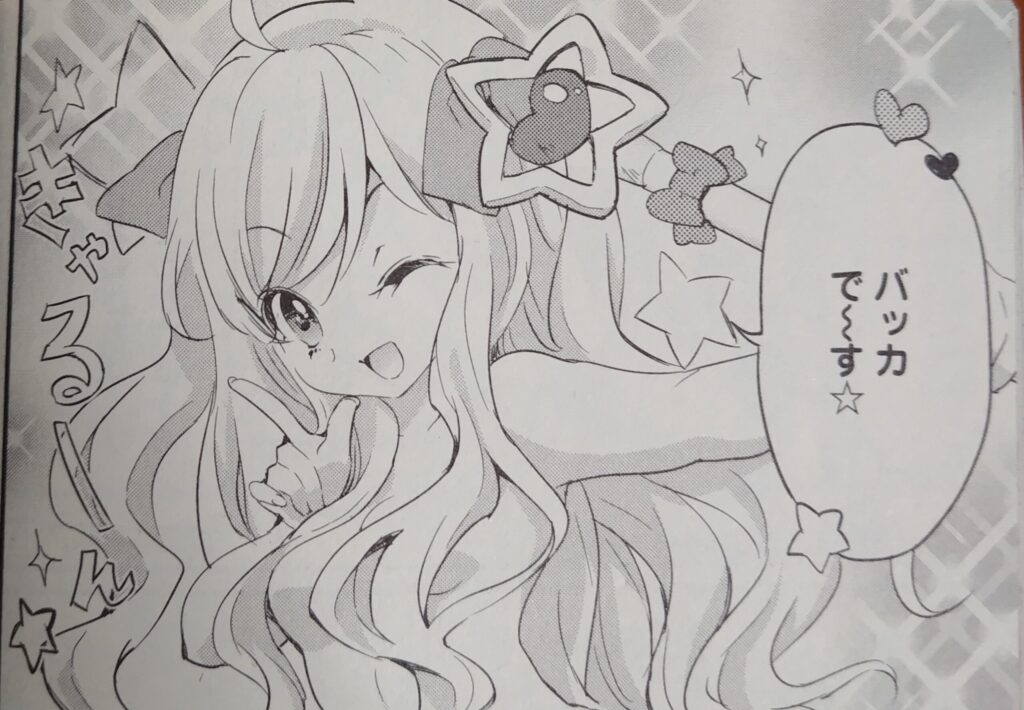 『邪神ちゃんドロップキック』のワンシーンで、邪神ちゃんが魔法少女のようなポーズを取りながらウインクしているコマ。星やハートのエフェクトに囲まれ、ふざけた調子で「バッカで〜す☆」と言っている、コミカルな表情の邪神ちゃん。