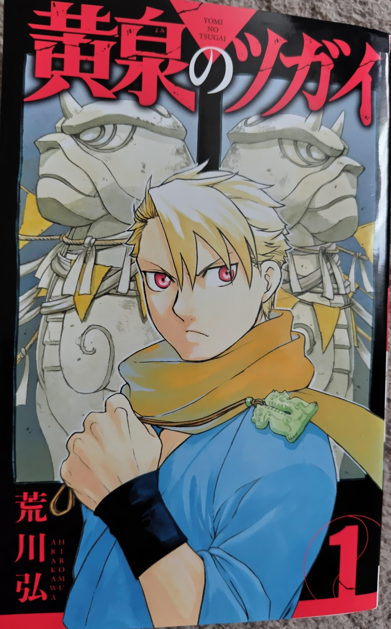 コミックス『黄泉のツガイ』1巻の表紙。ユルと村の守り神、左右様。