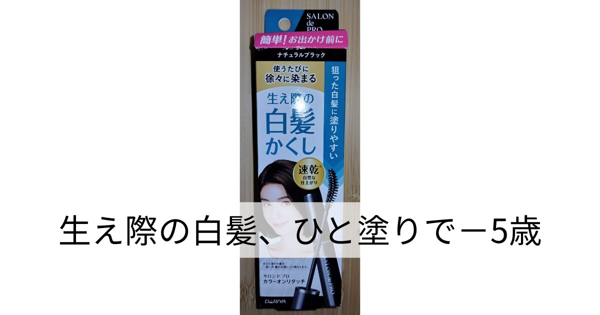 白髪をピンポイントで隠せる「サロン ド プロ カラーオンリタッチ ナチュラルブラック」のパッケージ。生え際用のマスカラ型スティックで、速乾・自然な仕上がりが特徴と記載されている。