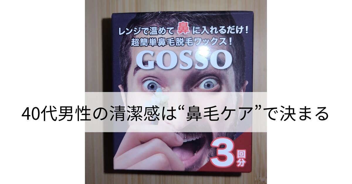 鼻毛脱毛ワックス「GOSSO」のパッケージ。驚いた表情の男性が鼻にワックススティックを入れている写真が使われた商品パッケージ。
