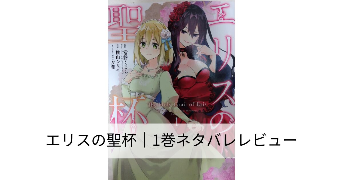 『エリスの聖杯』1巻の表紙。金髪で淡い緑のドレスを着た優しい雰囲気の少女コンスタンスと、長い紫髪に赤と黒のドレスをまとった妖艶なスカーレットが並んで描かれている。対照的な二人の姿が物語の緊張感と関係性を象徴している。