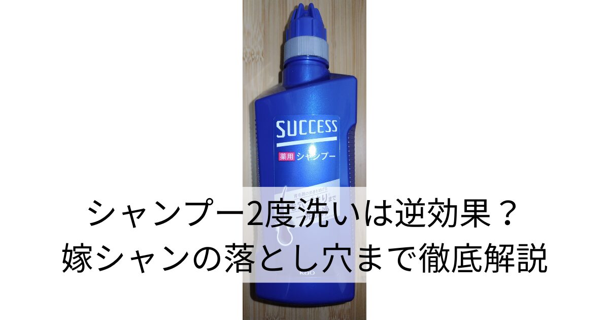 花王サクセス薬用シャンプーの青いボトル。毛穴づまりを一発洗浄と記載された男性向け薬用シャンプーのパッケージが写っている。