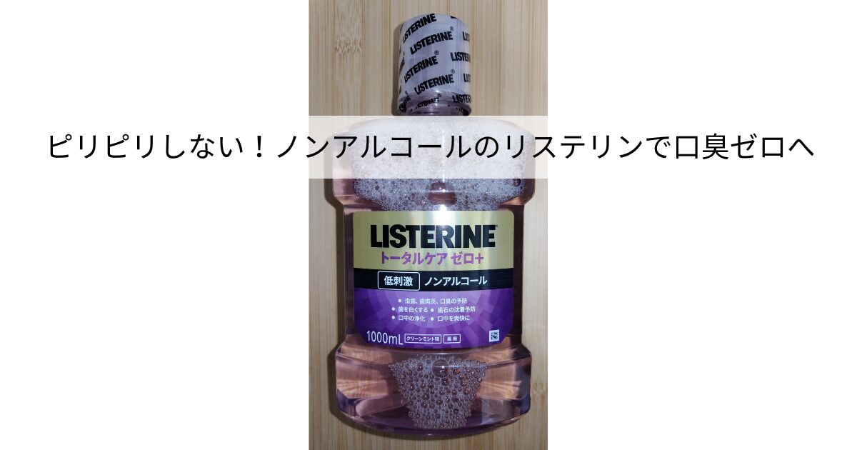 リステリン トータルケア ゼロプラスの1000mlボトル。紫色の液体が入ったノンアルコールタイプのマウスウォッシュで、低刺激・口臭予防などの効果が記載されたラベルが見える。