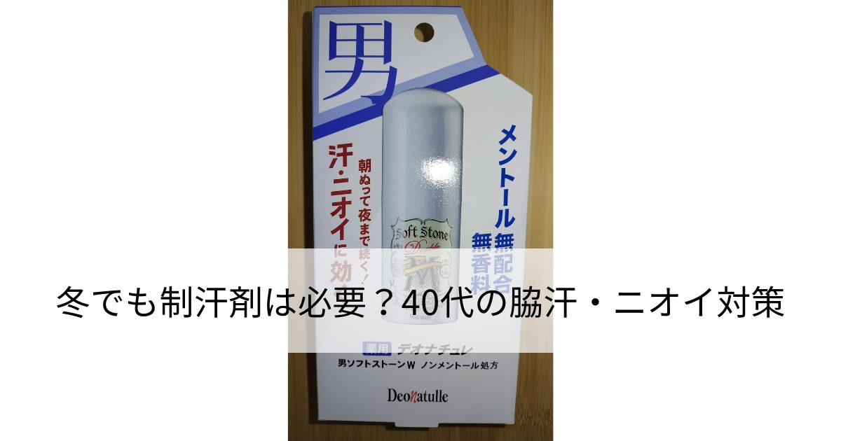 デオナチュレ 男ソフトストーンWのパッケージ。汗とニオイに効く、無香料・ノンメントール処方の男性用スティック制汗剤が写っている。