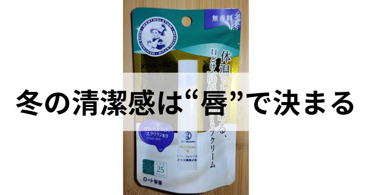 メンソレータムのメルティクリームリップ無香料のパッケージ。高保湿リップクリームとして冬の乾燥対策や男性の清潔感アップに役立つアイテム。