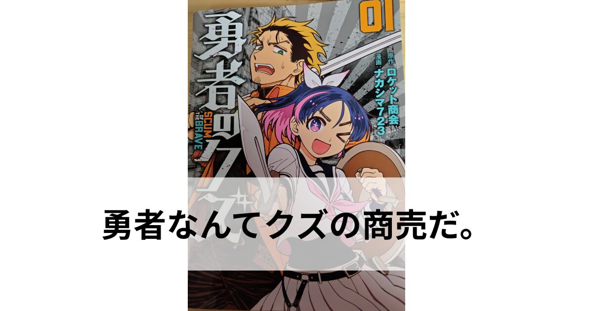 漫画『勇者クズ』1巻の表紙画像。疲れ気味で渋い表情のおっさん勇者ヤシロと、剣を構えて元気よくウインクする女子高生勇者・城ヶ峰亜希が描かれている。