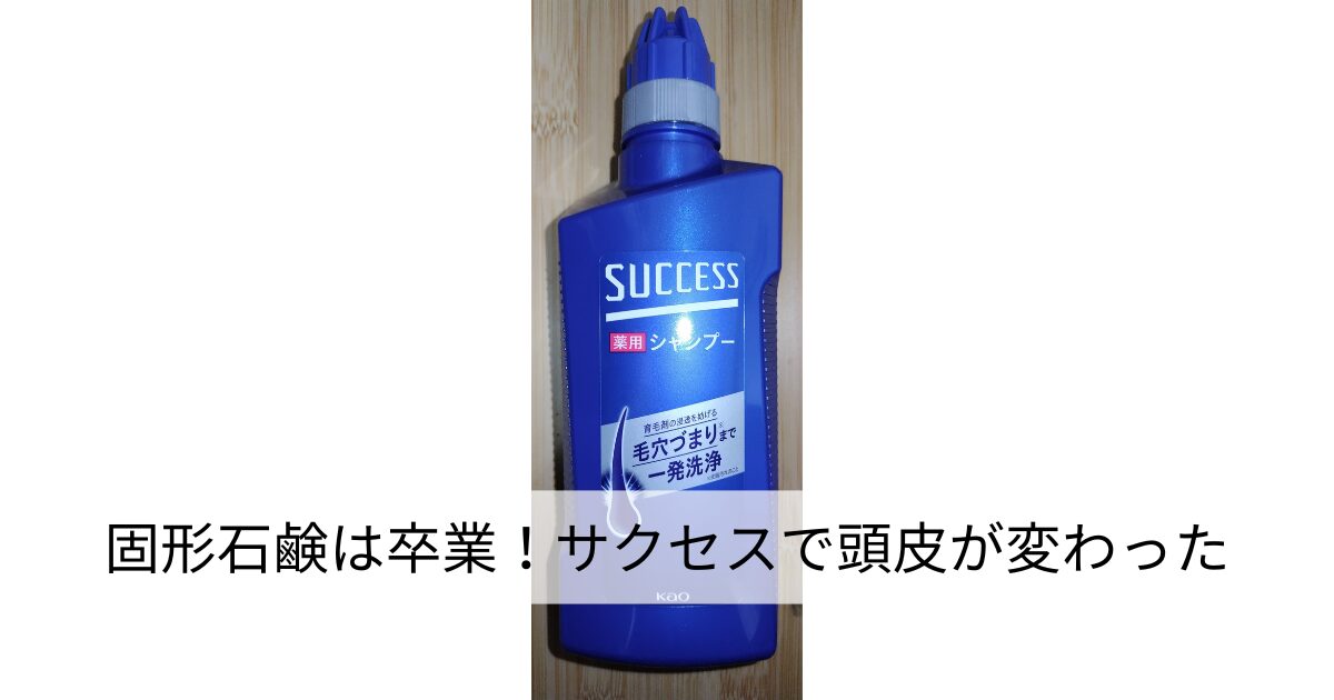 青いボトルのサクセス薬用シャンプー。花王の男性向けスカルプケア製品で、毛穴の皮脂詰まりを洗浄する特徴が記載されたパッケージ。