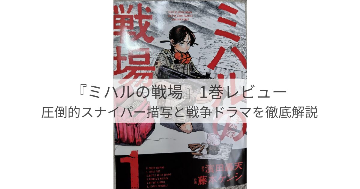 ミハルの戦場1巻の表紙イラスト。軍服姿の少女スナイパー、ミハルが銃を構えるシーンが描かれた漫画カバー。