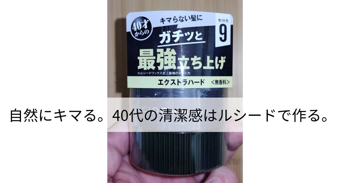 40代向けルシード・エクストラハードヘアワックスを手に持った様子。無香料で強力なセット力を持つワックスのパッケージが見える。