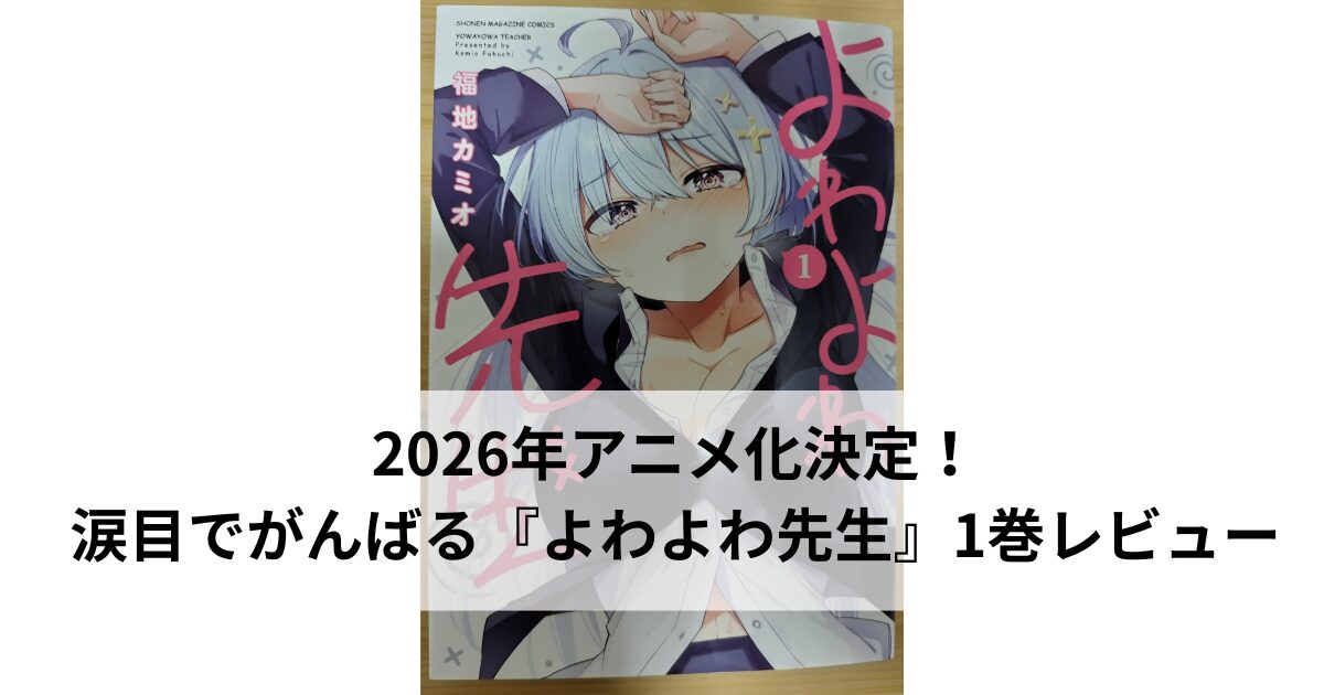 「よわよわ先生」第1巻の表紙。汗をかき涙目で困った表情の鶸村ひよりが、制服の胸元を開けた状態で描かれている。背景には作品タイトルと作者・福地カミオの名前が配置されている。