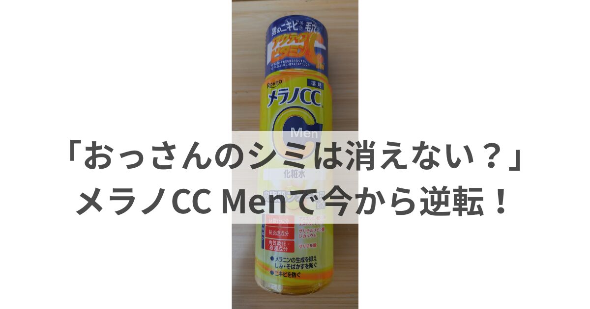 メラノCC Men 薬用しみ対策美白化粧水のパッケージ写真（皮脂肌フォーカス処方）