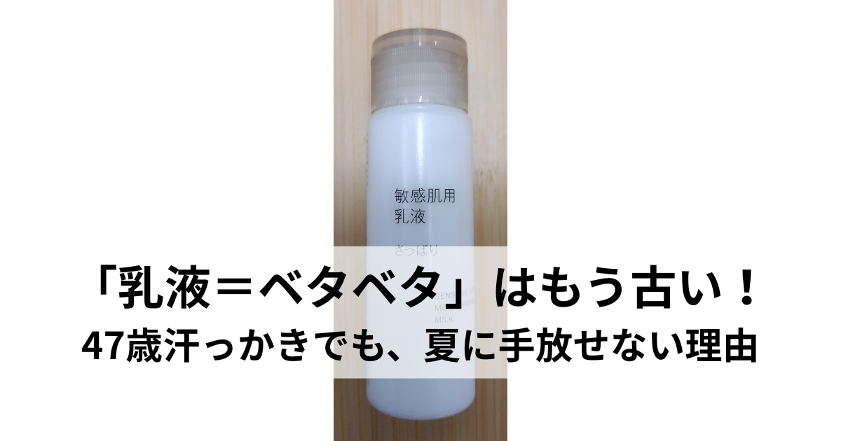 無印良品の敏感肌用乳液（さっぱりタイプ・携帯用）のボトル写真