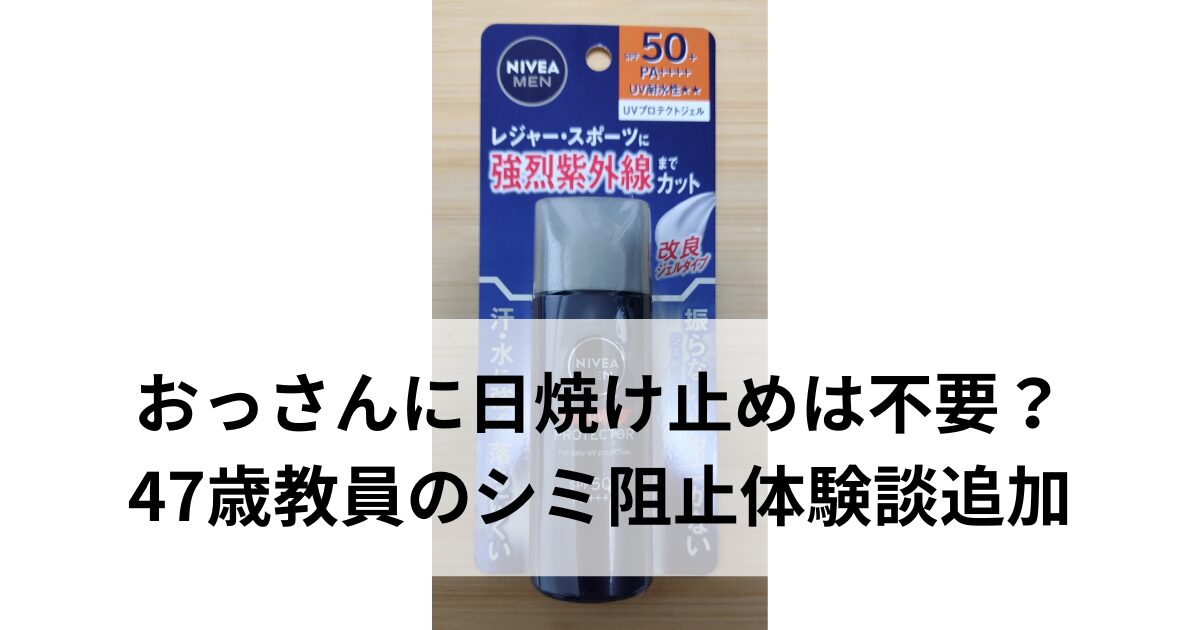 ニベアメン UVプロテクトジェルのパッケージ写真。SPF50+ PA++++で強力な紫外線をカットするメンズ用日焼け止め。